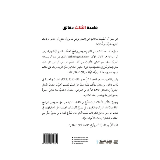 كتاب قاعدة الثلاث دقائق من جبل عمان للنشر - جبل عمان ناشرون - Image 2