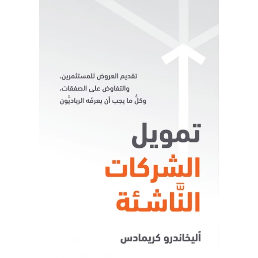 كتاب تمويل الشركات الناشئة من جبل عمان للنشر كتاب تمويل الشركات الناشئة من جبل عمان للنشر