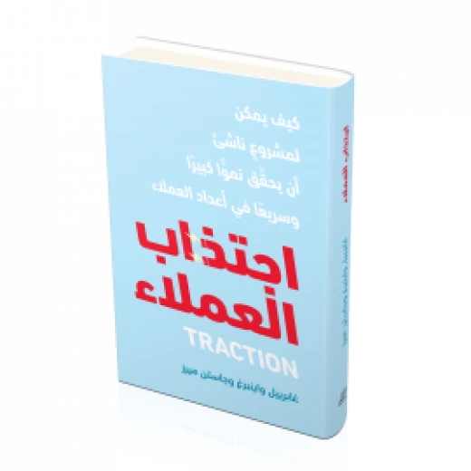كتاب اجتذاب العملاء من جبل عمان للنشر - جبل عمان ناشرون - Image 2