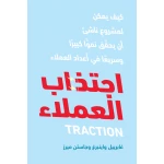 كتاب اجتذاب العملاء من جبل عمان للنشر - جبل عمان ناشرون