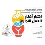 كتاب اختبار أفكار العمل التجاري من جبل عمان للنشر - جبل عمان ناشرون