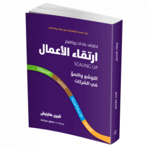 كتاب ارتقاء الأعمال – التوسع والنمو في الشركات من جبل عمان للنشر - جبل عمان ناشرون - Image 2