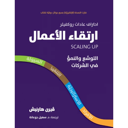 كتاب ارتقاء الأعمال – التوسع والنمو في الشركات من جبل عمان للنشر كتاب ارتقاء الأعمال – التوسع والنمو في الشركات من جبل عمان للنشر