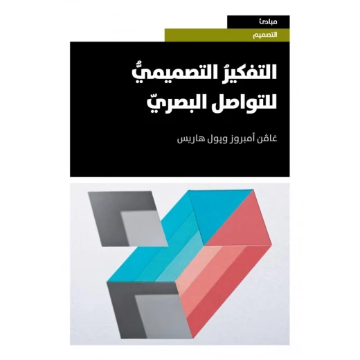 كتاب التفكير التصميمي للتواصل البصري من جبل عمان للنشر كتاب التفكير التصميمي للتواصل البصري من جبل عمان للنشر