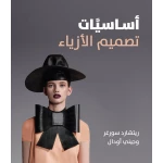 Jabal Amman Publishers Fashion Design Basics Book - Jabal Amman Publishers