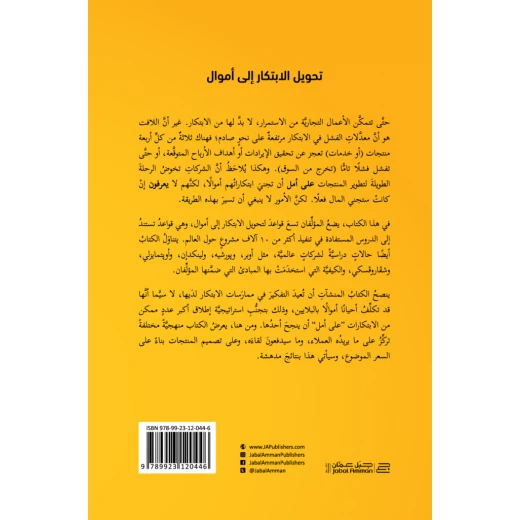 كتاب تحويل الابتكار إلى أموال من جبل عمان للنشر - جبل عمان ناشرون - Image 2