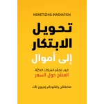 كتاب تحويل الابتكار إلى أموال من جبل عمان للنشر - جبل عمان ناشرون
