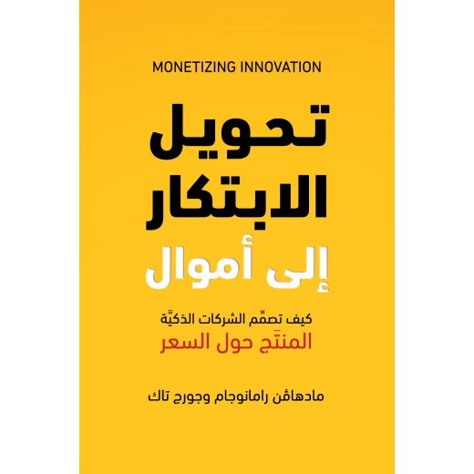 كتاب تحويل الابتكار إلى أموال من جبل عمان للنشر كتاب تحويل الابتكار إلى أموال من جبل عمان للنشر