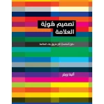 كتاب تصميم هوية العلامة - دليل اساسي لكل فريق بناء العلامة من جبل عمان للنشر - جبل عمان ناشرون