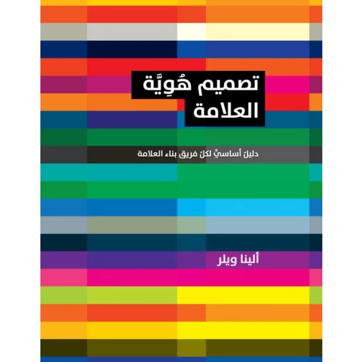 كتاب تصميم هوية العلامة - دليل اساسي لكل فريق بناء العلامة من جبل عمان للنشر كتاب تصميم هوية العلامة - دليل اساسي لكل فريق بناء العلامة من جبل عمان للنشر