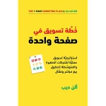 كتاب خطة تسويق في صفحة واحدة من جبل عمان للنشر - جبل عمان ناشرون