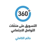 كتاب 360 درجة التسويق عبر منصات التواصل الاجتماعي من جبل عمان للنشر - جبل عمان ناشرون