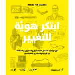 كتاب ابتكر هوية للتغيير من جبل عمان للنشر - جبل عمان ناشرون