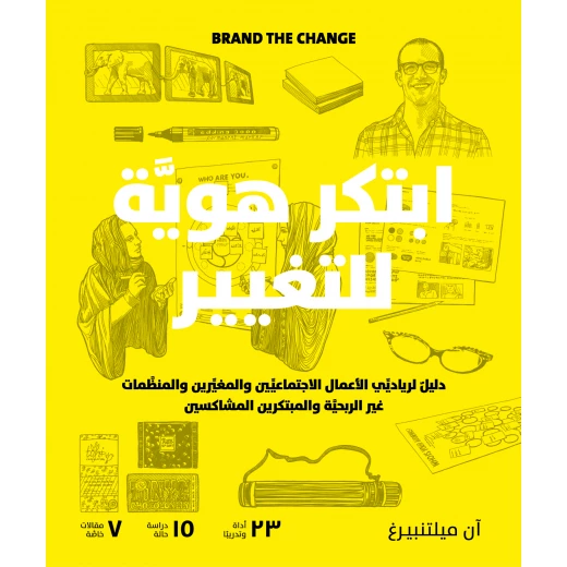 كتاب ابتكر هوية للتغيير من جبل عمان للنشر كتاب ابتكر هوية للتغيير من جبل عمان للنشر