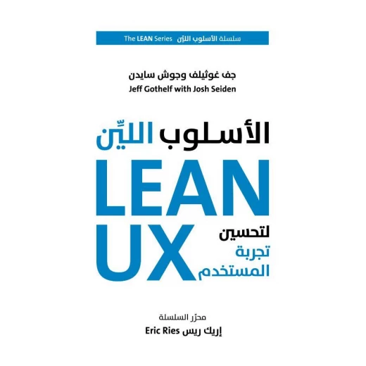كتاب الأسلوب اللين لتحسين تجربة المستخدم من جبل عمان للنشر - جبل عمان ناشرون - Image 2