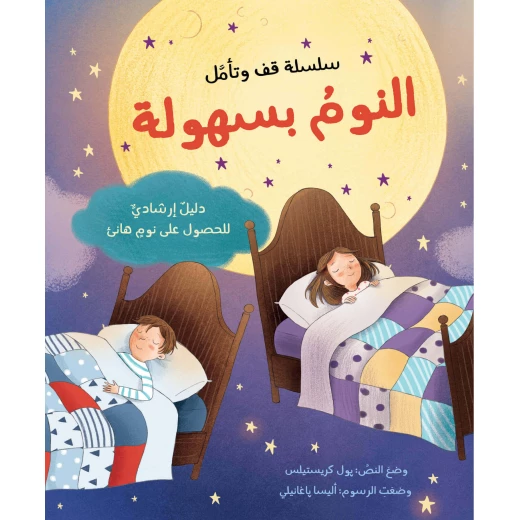 كتاب النوم بسهولة من جبل عمان للنشر كتاب النوم بسهولة من جبل عمان للنشر