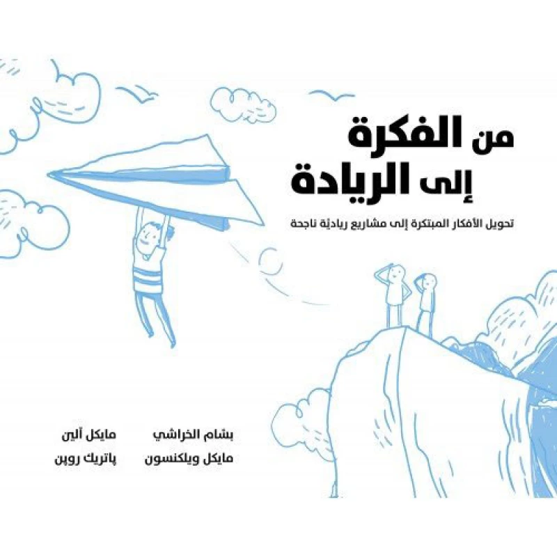 كتاب من الفكرة إلى الريادة  من جبل عمان للنشر - جبل عمان ناشرون