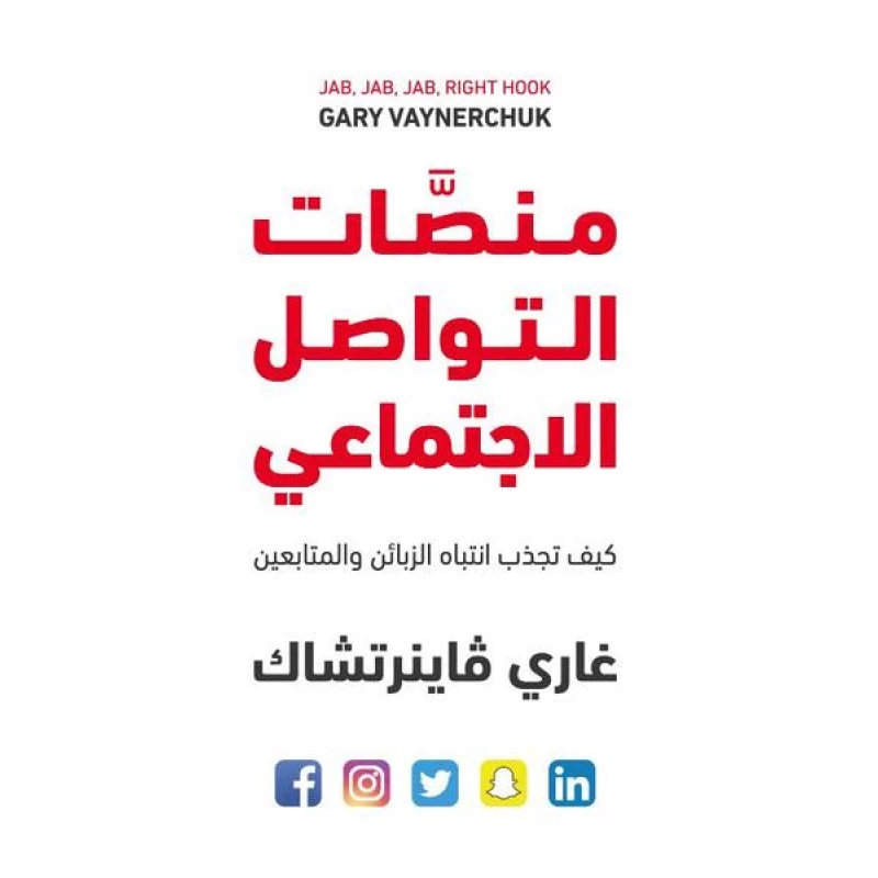 كتاب منصّات التواصل الاجتماعي – كيف تجذب الزبائن والمتابعين من جبل عمان للنشر - جبل عمان ناشرون