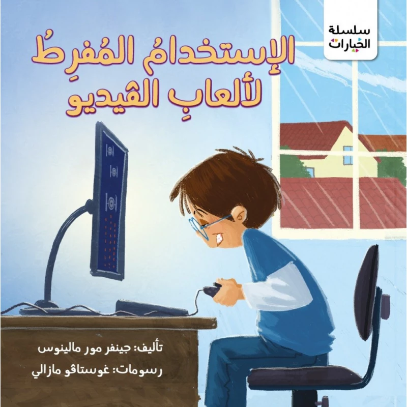 كتاب الاستخدام المفرط لالعاب الفيديو من جبل عمان للنشر - جبل عمان ناشرون