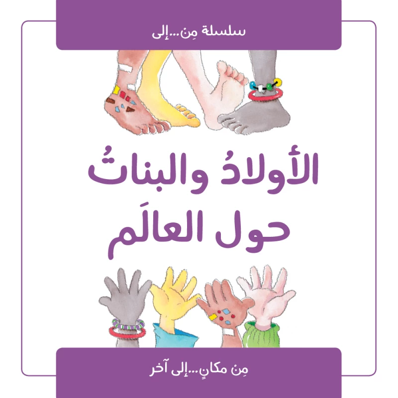 كتاب الاولاد والبنات حول العالم من جبل عمان للنشر - جبل عمان ناشرون
