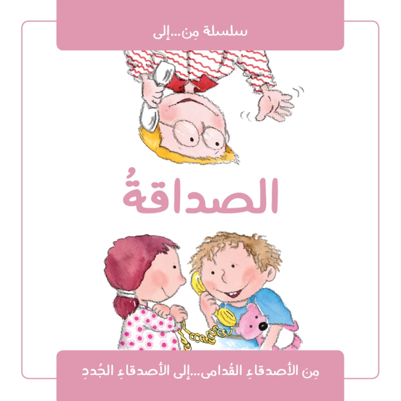 كتاب الصداقة من جبل عمان للنشر - جبل عمان ناشرون
