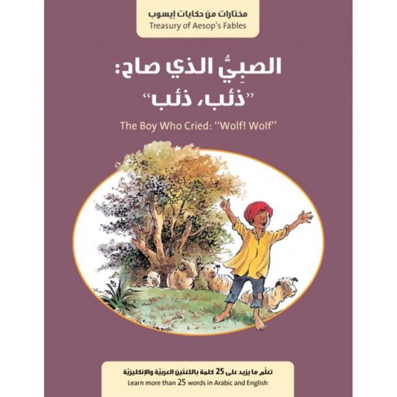 كتاب الصبي الذي صاح ذئب ذئب من جبل عمان للنشر - جبل عمان ناشرون