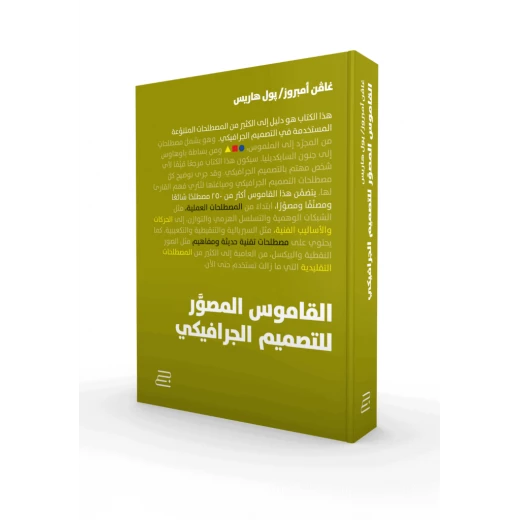Jabal Amman Publishers The Illustrated Dictionary of Graphic Design Book Jabal Amman Publishers The Illustrated Dictionary of Graphic Design Book