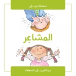 Jabal Amman Publishing Book - The Feelings Story Book - Jabal Amman Publishers