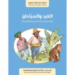 كتاب القرد والصيادان من جبل عمان للنشر - جبل عمان ناشرون