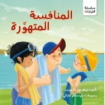 قصة : المنافسة المتهورة من جبل عمان للناشرون ، لـ د. جينفر مور مالينوس - جبل عمان ناشرون