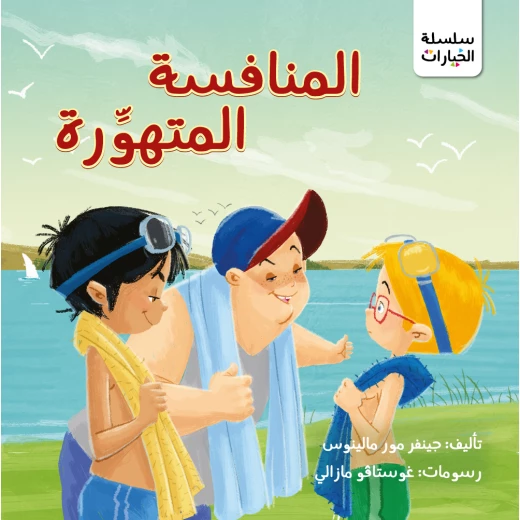 قصة : المنافسة المتهورة من جبل عمان للناشرون ، لـ د. جينفر مور مالينوس قصة : المنافسة المتهورة من جبل عمان للناشرون ، لـ د. جينفر مور مالينوس