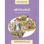 كتاب المزارع وابناؤه من جبل عمان للنشر - جبل عمان ناشرون