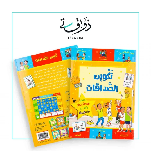 Jabal Amman Publishers Friendship Making Book - Jabal Amman Publishers - Image 2