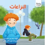 Jabal Amman Publishers Story: Conflicts by Dr. Jennifer Moore Malinos - Jabal Amman Publishers