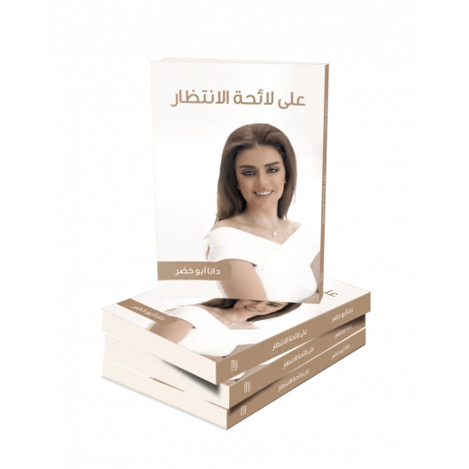 كتاب على لائحة الانتظار من جبل عمان للنشر - جبل عمان ناشرون - Image 2
