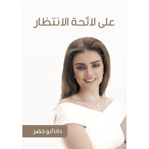 كتاب على لائحة الانتظار من جبل عمان للنشر