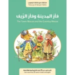 كتاب فأر المدينة وفأر الريف من جبل عمان للنشر - جبل عمان ناشرون