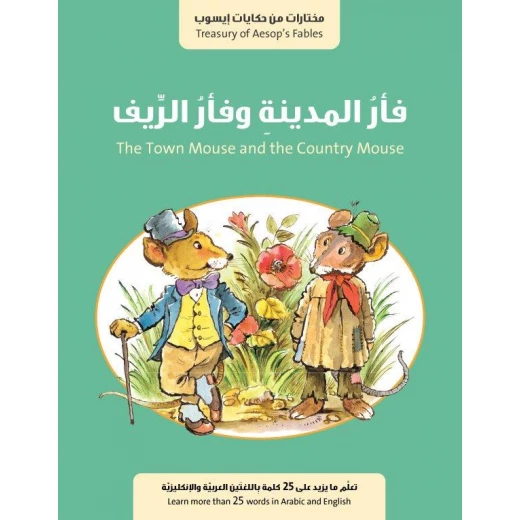 كتاب فأر المدينة وفأر الريف من جبل عمان للنشر كتاب فأر المدينة وفأر الريف من جبل عمان للنشر