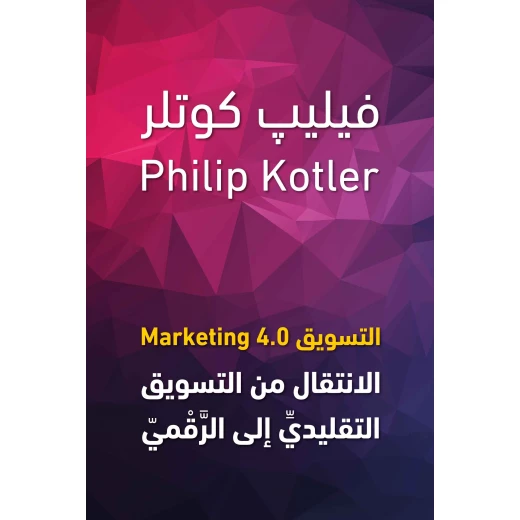كتاب : الاتسويق 4.0 من جبل عمان ناشرون ، لـ فيليب كوتلر كتاب : الاتسويق 4.0 من جبل عمان ناشرون ، لـ فيليب كوتلر