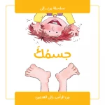 قصة : جسمك من جبل عمان ناشرون لـ نوريا روكا - جبل عمان ناشرون