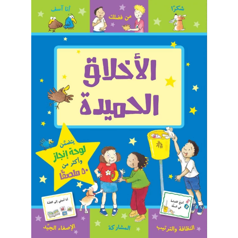 كتاب الاخلاق الحميدة  من جبل عمان للنشر - جبل عمان ناشرون