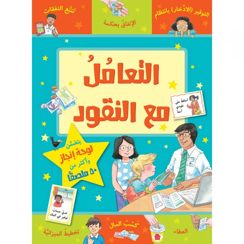 كتاب التعامل مع النقود من جبل عمان للنشر - جبل عمان ناشرون