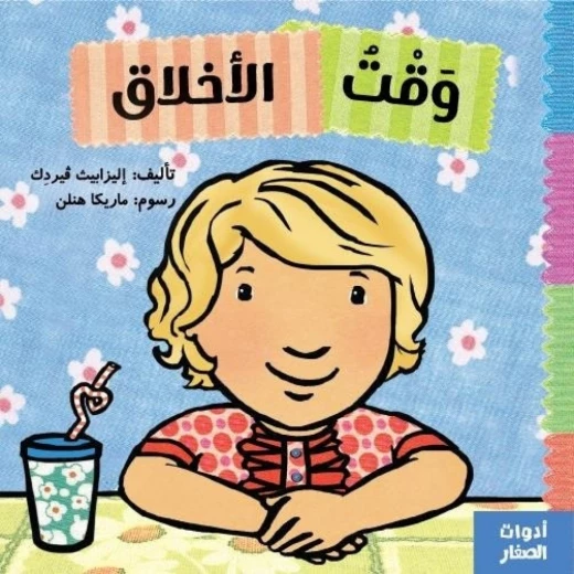 كتاب: وقت الاخلاق من جبل عمان ناشرون ، لـ اليزابيث ڤيردك كتاب: وقت الاخلاق من جبل عمان ناشرون ، لـ اليزابيث ڤيردك