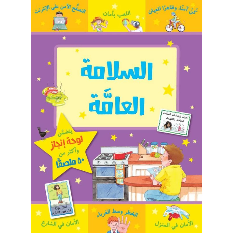 كتاب السلامة العامة من جبل عمان للنشر - جبل عمان ناشرون