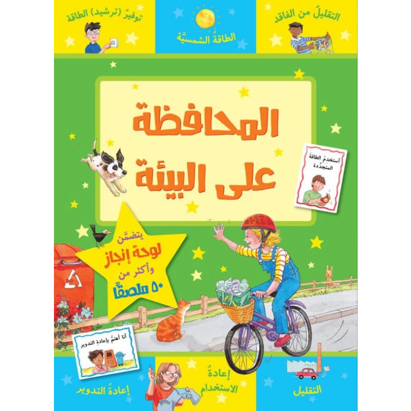كتاب المحافظة على البيئة من جبل عمان للنشر - جبل عمان ناشرون