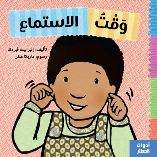كتاب : وقت الاستماع من جبل عمان ناشرون، لـ اليزابيث ڤيردك كتاب : وقت الاستماع من جبل عمان ناشرون، لـ اليزابيث ڤيردك