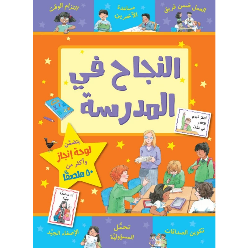 كتاب النجاح في المدرسة من جبل عمان للنشر - جبل عمان ناشرون