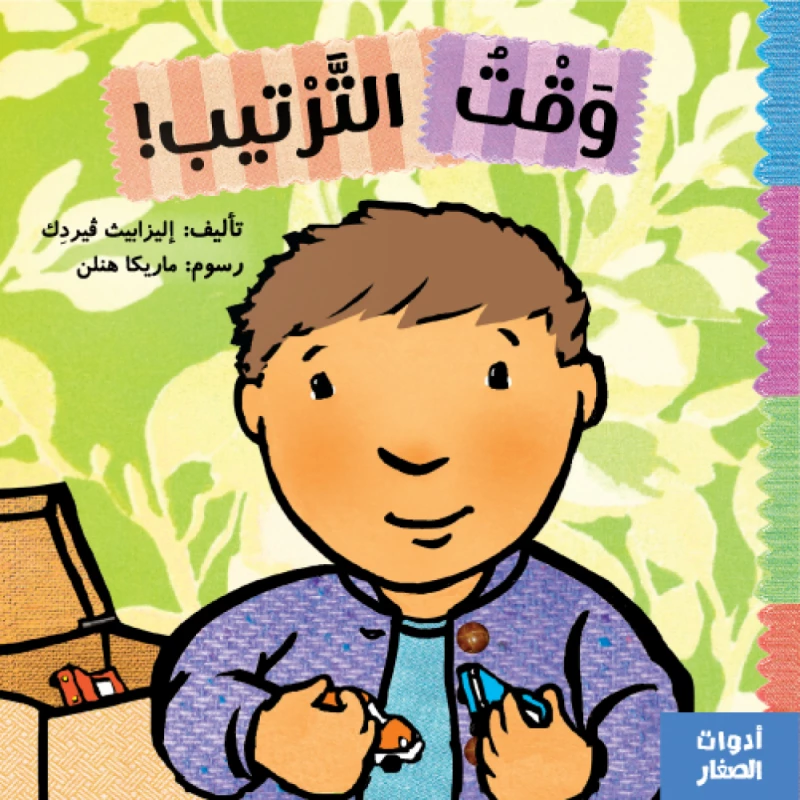 كتاب : وقت الترتيب من جبل عمان ناشرون لـ اليزابيث ڤيردك - جبل عمان ناشرون
