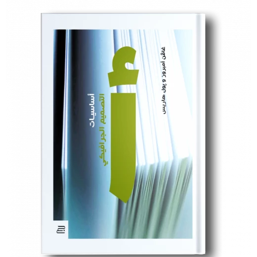 كتاب اساسيات التصميم الجرافيكي  من جبل عمان للنشر - جبل عمان ناشرون - Image 2