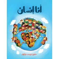 كتاب أنا إنسان من جبل عمان للنشر